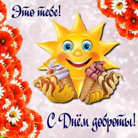 Открытки день доброты Открытка день доброты, с днём доброты, поздравления на день доброты Открытка картинка открытки картинки всемирный праздник день доброты, с днём доброты, на день доброты, открытка картинка с днём доброты поздравления скачать бесплатно
