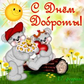 Открытки день доброты Открытка день доброты, с днём доброты, поздравления на день доброты Открытка картинка открытки картинки всемирный праздник день доброты, с днём доброты, на день доброты, открытка картинка с днём доброты поздравления скачать бесплатно