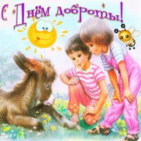 Открытки день доброты Открытка день доброты, с днём доброты, поздравления на день доброты Открытка картинка открытки картинки всемирный праздник день доброты, с днём доброты, на день доброты, открытка картинка с днём доброты поздравления скачать бесплатно