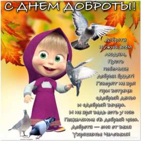 Открытки день доброты Открытка день доброты, с днём доброты, поздравления на день доброты Открытка картинка открытки картинки всемирный праздник день доброты, с днём доброты, на день доброты, открытка картинка с днём доброты поздравления скачать бесплатно
