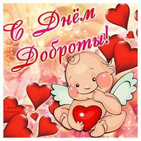 Открытки день доброты Открытка день доброты, с днём доброты, поздравления на день доброты Открытка картинка открытки картинки всемирный праздник день доброты, с днём доброты, на день доброты, открытка картинка с днём доброты поздравления скачать бесплатно
