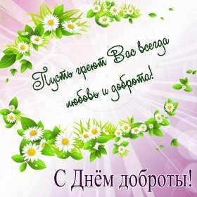 Открытки день доброты Открытка день доброты, с днём доброты, поздравления на день доброты Открытка картинка открытки картинки всемирный праздник день доброты, с днём доброты, на день доброты, открытка картинка с днём доброты поздравления скачать бесплатно