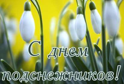 Открытки с днём подснежника Открытка картинка весенний праздник день подснежника, поздравления Открытка открытки картинка картинки день подснежника, поздравления с днём подснежника, весенний цветок подснежник, день подснежника, открытка картинка на день подснежника