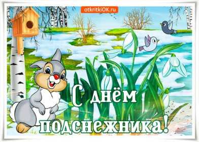 Открытки с днём подснежника Открытка картинка весенний праздник день подснежника, поздравления Открытка открытки картинка картинки день подснежника, поздравления с днём подснежника, весенний цветок подснежник, день подснежника, открытка картинка на день подснежника