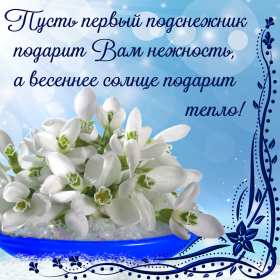 Открытки с днём подснежника Открытка картинка весенний праздник день подснежника, поздравления Открытка открытки картинка картинки день подснежника, поздравления с днём подснежника, весенний цветок подснежник, день подснежника, открытка картинка на день подснежника