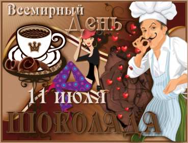 Открытки с днём шоколада Открытка картинка всемирный день шоколада, поздравления с праздником Открытка открытки картинка картинки день шоколада, сладкий праздник 11 июля, с днём шоколада, открытка картинка 11 июля день шоколада, с днём шоколада скачать бесплатно