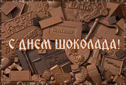 Открытки с днём шоколада Открытка картинка всемирный день шоколада, поздравления с праздником Открытка открытки картинка картинки день шоколада, сладкий праздник 11 июля, с днём шоколада, открытка картинка 11 июля день шоколада, с днём шоколада скачать бесплатно