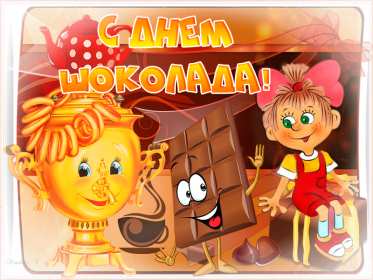 Открытки с днём шоколада Открытка картинка всемирный день шоколада, поздравления с праздником Открытка открытки картинка картинки день шоколада, сладкий праздник 11 июля, с днём шоколада, открытка картинка 11 июля день шоколада, с днём шоколада скачать бесплатно