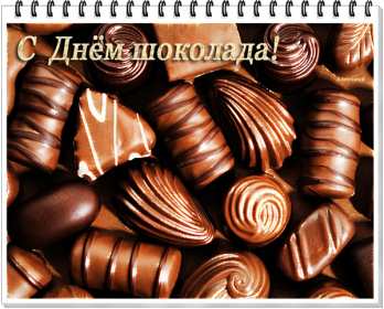 Открытки с днём шоколада Открытка картинка всемирный день шоколада, поздравления с праздником Открытка открытки картинка картинки день шоколада, сладкий праздник 11 июля, с днём шоколада, открытка картинка 11 июля день шоколада, с днём шоколада скачать бесплатно