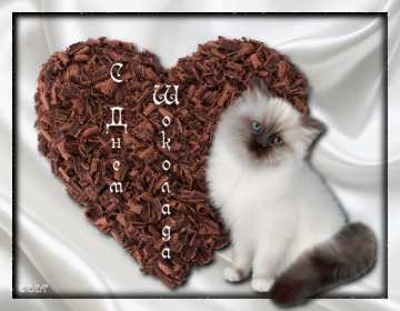 Открытки с днём шоколада Открытка картинка всемирный день шоколада, поздравления с праздником Открытка открытки картинка картинки день шоколада, сладкий праздник 11 июля, с днём шоколада, открытка картинка 11 июля день шоколада, с днём шоколада скачать бесплатно