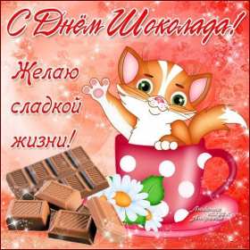 Открытки с днём шоколада Открытка картинка всемирный день шоколада, поздравления с праздником Открытка открытки картинка картинки день шоколада, сладкий праздник 11 июля, с днём шоколада, открытка картинка 11 июля день шоколада, с днём шоколада скачать бесплатно