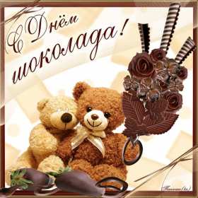 Открытки с днём шоколада Открытка картинка всемирный день шоколада, поздравления с праздником Открытка открытки картинка картинки день шоколада, сладкий праздник 11 июля, с днём шоколада, открытка картинка 11 июля день шоколада, с днём шоколада скачать бесплатно