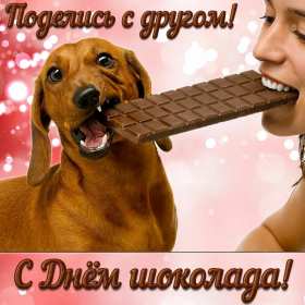 Открытки с днём шоколада Открытка картинка всемирный день шоколада, поздравления с праздником Открытка открытки картинка картинки день шоколада, сладкий праздник 11 июля, с днём шоколада, открытка картинка 11 июля день шоколада, с днём шоколада скачать бесплатно