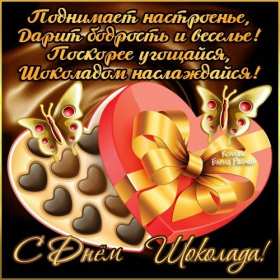 Открытки с днём шоколада Открытка картинка всемирный день шоколада, поздравления с праздником Открытка открытки картинка картинки день шоколада, сладкий праздник 11 июля, с днём шоколада, открытка картинка 11 июля день шоколада, с днём шоколада скачать бесплатно