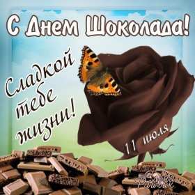 Открытки с днём шоколада Открытка картинка всемирный день шоколада, поздравления с праздником Открытка открытки картинка картинки день шоколада, сладкий праздник 11 июля, с днём шоколада, открытка картинка 11 июля день шоколада, с днём шоколада скачать бесплатно