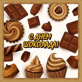 Открытки с днём шоколада Открытка картинка всемирный день шоколада, поздравления с праздником Открытка открытки картинка картинки день шоколада, сладкий праздник 11 июля, с днём шоколада, открытка картинка 11 июля день шоколада, с днём шоколада скачать бесплатно