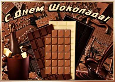 Открытки с днём шоколада Открытка картинка всемирный день шоколада, поздравления с праздником Открытка открытки картинка картинки день шоколада, сладкий праздник 11 июля, с днём шоколада, открытка картинка 11 июля день шоколада, с днём шоколада скачать бесплатно