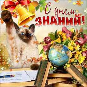 Открытки на 1 сентября Открытка картинка с днём знаний, 1 сентября, начало учебного года. Картинка картинки открытка открытки первое сентября, день знаний, поздравления с началом учебного года, картинка открытка 1 сентября, день знаний скачать бесплатно .