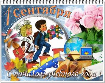 Открытки на 1 сентября Открытка картинка с днём знаний, 1 сентября, начало учебного года. Картинка картинки открытка открытки первое сентября, день знаний, поздравления с началом учебного года, картинка открытка 1 сентября, день знаний скачать бесплатно .