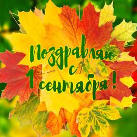 Открытки на 1 сентября Открытка картинка с днём знаний, 1 сентября, начало учебного года. Картинка картинки открытка открытки первое сентября, день знаний, поздравления с началом учебного года, картинка открытка 1 сентября, день знаний скачать бесплатно .