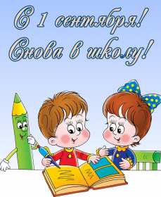 Открытки на 1 сентября Открытка картинка с днём знаний, 1 сентября, начало учебного года. Картинка картинки открытка открытки первое сентября, день знаний, поздравления с началом учебного года, картинка открытка 1 сентября, день знаний скачать бесплатно .