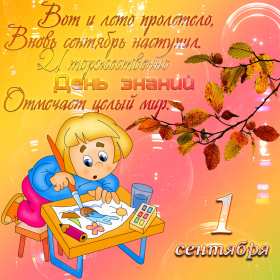 Открытки на 1 сентября Открытка картинка с днём знаний, 1 сентября, начало учебного года. Картинка картинки открытка открытки первое сентября, день знаний, поздравления с началом учебного года, картинка открытка 1 сентября, день знаний скачать бесплатно .