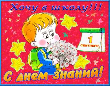 Открытки на 1 сентября Открытка картинка с днём знаний, 1 сентября, начало учебного года. Картинка картинки открытка открытки первое сентября, день знаний, поздравления с началом учебного года, картинка открытка 1 сентября, день знаний скачать бесплатно .