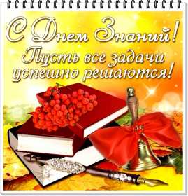 Открытки на 1 сентября Открытка картинка с днём знаний, 1 сентября, начало учебного года. Картинка картинки открытка открытки первое сентября, день знаний, поздравления с началом учебного года, картинка открытка 1 сентября, день знаний скачать бесплатно .