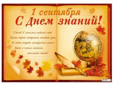 Открытки на 1 сентября Открытка картинка с днём знаний, 1 сентября, начало учебного года. Картинка картинки открытка открытки первое сентября, день знаний, поздравления с началом учебного года, картинка открытка 1 сентября, день знаний скачать бесплатно .