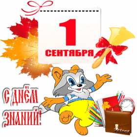 Открытки на 1 сентября Открытка картинка с днём знаний, 1 сентября, начало учебного года. Картинка картинки открытка открытки первое сентября, день знаний, поздравления с началом учебного года, картинка открытка 1 сентября, день знаний скачать бесплатно .