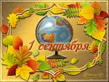 Открытки на 1 сентября Открытка картинка с днём знаний, 1 сентября, начало учебного года. Картинка картинки открытка открытки первое сентября, день знаний, поздравления с началом учебного года, картинка открытка 1 сентября, день знаний скачать бесплатно .