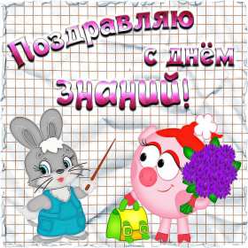 Открытки на 1 сентября Открытка картинка с днём знаний, 1 сентября, начало учебного года. Картинка картинки открытка открытки первое сентября, день знаний, поздравления с началом учебного года, картинка открытка 1 сентября, день знаний скачать бесплатно .