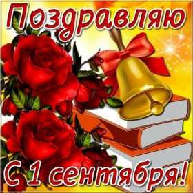 Открытки на 1 сентября Открытка картинка с днём знаний, 1 сентября, начало учебного года. Картинка картинки открытка открытки первое сентября, день знаний, поздравления с началом учебного года, картинка открытка 1 сентября, день знаний скачать бесплатно .