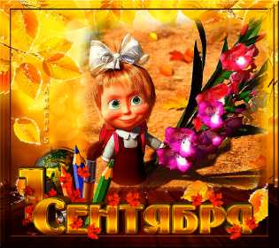 Открытки на 1 сентября Открытка картинка с днём знаний, 1 сентября, начало учебного года. Картинка картинки открытка открытки первое сентября, день знаний, поздравления с началом учебного года, картинка открытка 1 сентября, день знаний скачать бесплатно .