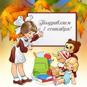 Открытки на 1 сентября Открытка картинка с днём знаний, 1 сентября, начало учебного года. Картинка картинки открытка открытки первое сентября, день знаний, поздравления с началом учебного года, картинка открытка 1 сентября, день знаний скачать бесплатно .