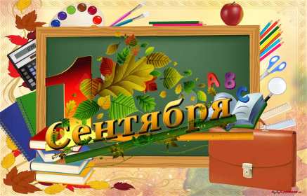 Открытки на 1 сентября Открытка картинка с днём знаний, 1 сентября, начало учебного года. Картинка картинки открытка открытки первое сентября, день знаний, поздравления с началом учебного года, картинка открытка 1 сентября, день знаний скачать бесплатно .