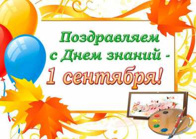 Открытки на 1 сентября Открытка картинка с днём знаний, 1 сентября, начало учебного года. Картинка картинки открытка открытки первое сентября, день знаний, поздравления с началом учебного года, картинка открытка 1 сентября, день знаний скачать бесплатно .