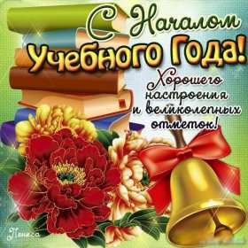 Открытки на 1 сентября Открытка картинка с днём знаний, 1 сентября, начало учебного года. Картинка картинки открытка открытки первое сентября, день знаний, поздравления с началом учебного года, картинка открытка 1 сентября, день знаний скачать бесплатно .