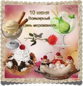 Открытка! Открытка картинка с днём мороженного на день мороженного.