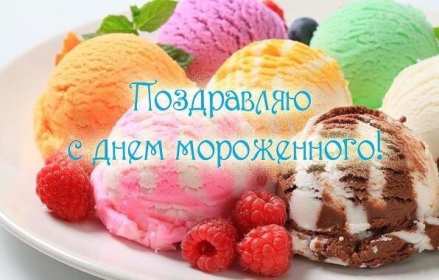 Открытка! Открытка картинка с днём мороженного на день мороженного.
