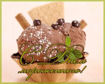 Открытка! Открытка картинка с днём мороженного на день мороженного.