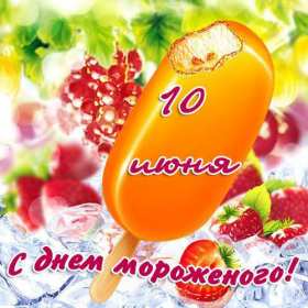 Открытка! Открытка картинка с днём мороженного на день мороженного.