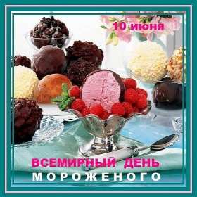 Открытка! Открытка картинка с днём мороженного на день мороженного.