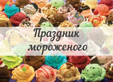 Открытка! Открытка картинка с днём мороженного на день мороженного.