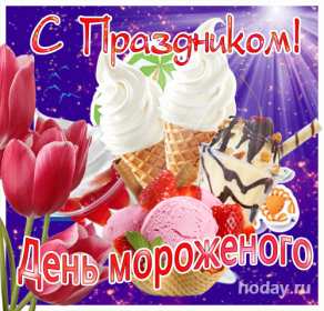Открытки с днём мороженного Открытка картинка с днём мороженного на день мороженного. Открытка картинки открытки картинки с праздником день мороженного, на день мороженного, открытка картинка сладкое мороженное, день мороженного скачать бесплатно .