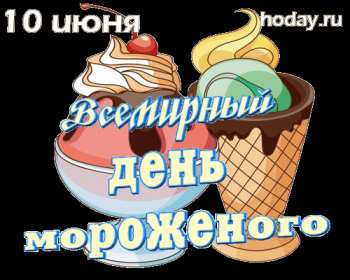 Открытки с днём мороженного Открытка картинка с днём мороженного на день мороженного. Открытка картинки открытки картинки с праздником день мороженного, на день мороженного, открытка картинка сладкое мороженное, день мороженного скачать бесплатно .