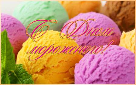 Открытки с днём мороженного Открытка картинка с днём мороженного на день мороженного. Открытка картинки открытки картинки с праздником день мороженного, на день мороженного, открытка картинка сладкое мороженное, день мороженного скачать бесплатно .