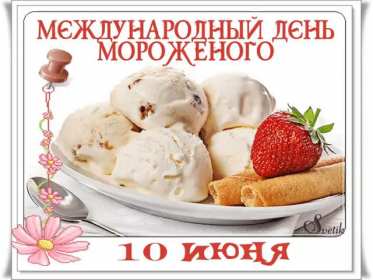 Открытки с днём мороженного Открытка картинка с днём мороженного на день мороженного. Открытка картинки открытки картинки с праздником день мороженного, на день мороженного, открытка картинка сладкое мороженное, день мороженного скачать бесплатно .
