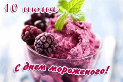 Открытки с днём мороженного Открытка картинка с днём мороженного на день мороженного. Открытка картинки открытки картинки с праздником день мороженного, на день мороженного, открытка картинка сладкое мороженное, день мороженного скачать бесплатно .
