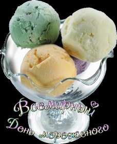Открытки с днём мороженного Открытка картинка с днём мороженного на день мороженного. Открытка картинки открытки картинки с праздником день мороженного, на день мороженного, открытка картинка сладкое мороженное, день мороженного скачать бесплатно .